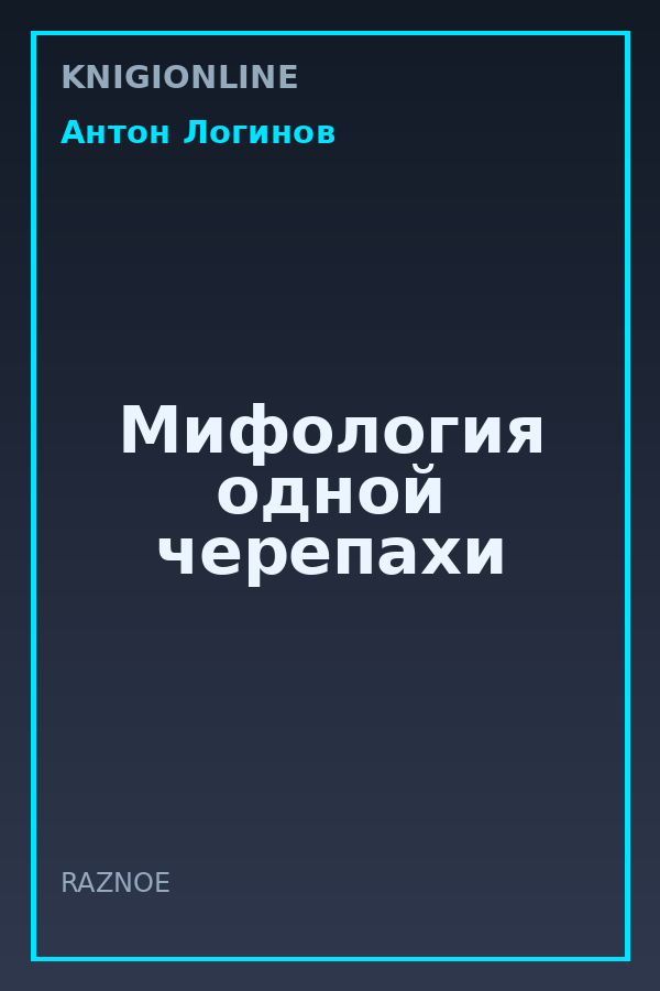 Обложка книги Мифология одной черепахи