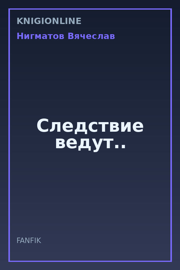 Обложка книги Следствие ведут..