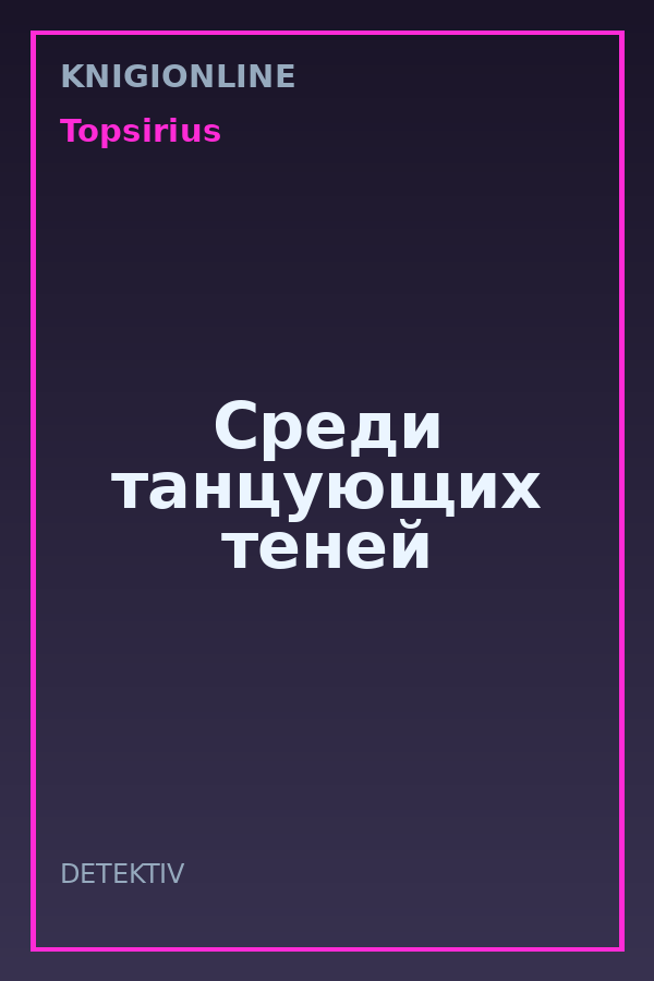 Обложка книги Среди танцующих теней
