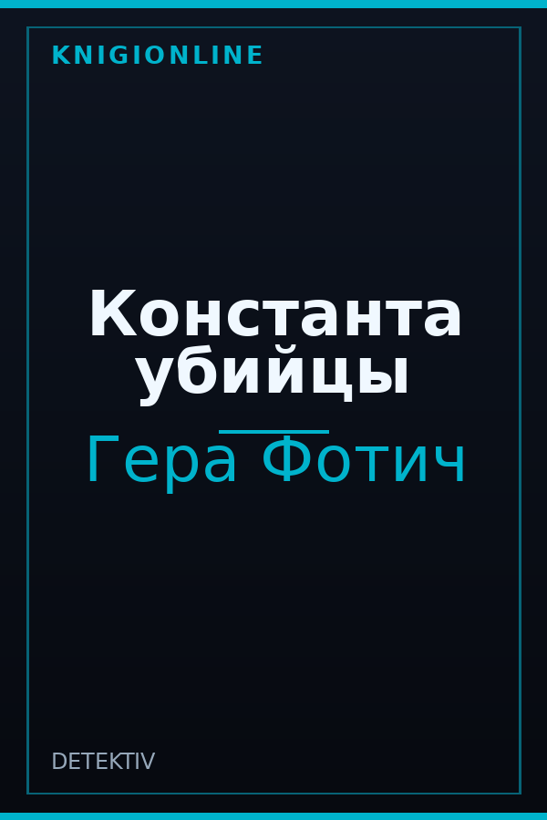 Обложка книги Константа убийцы