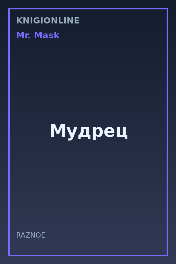 Обложка книги Мудрец