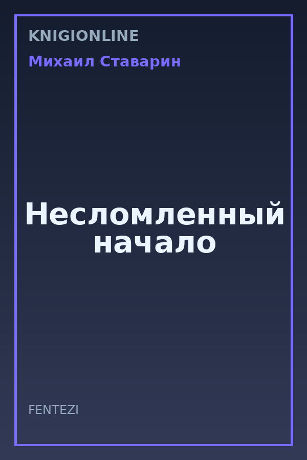 Обложка книги Несломленный начало