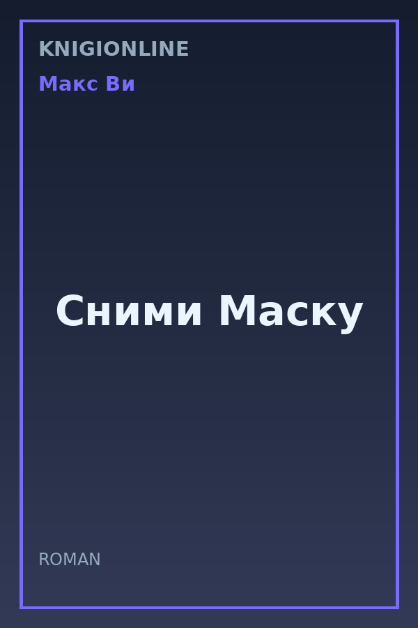 Обложка книги Сними Маску