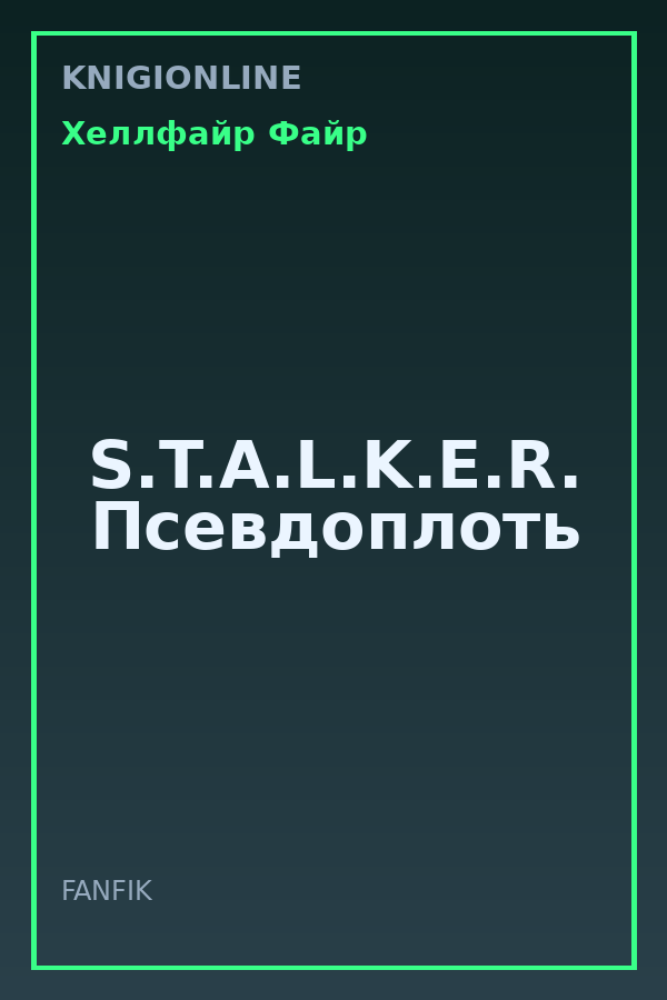 Обложка книги S.T.A.L.K.E.R. Псевдоплоть
