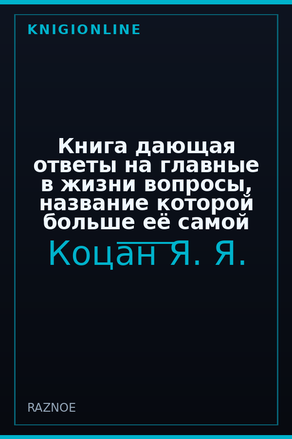 Обложка книги Книга дающая ответы на главные в жизни вопросы, название которой больше её самой