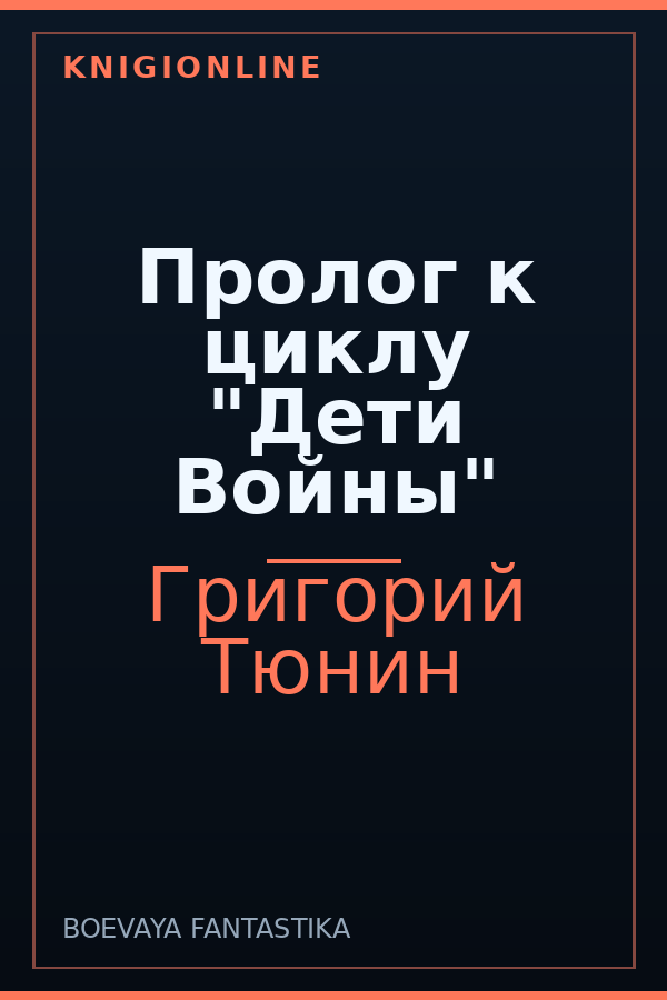 Обложка книги Пролог к циклу "Дети Войны"