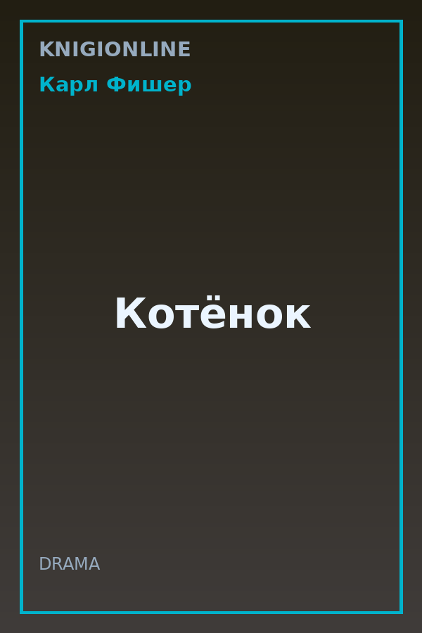 Обложка книги Котёнок
