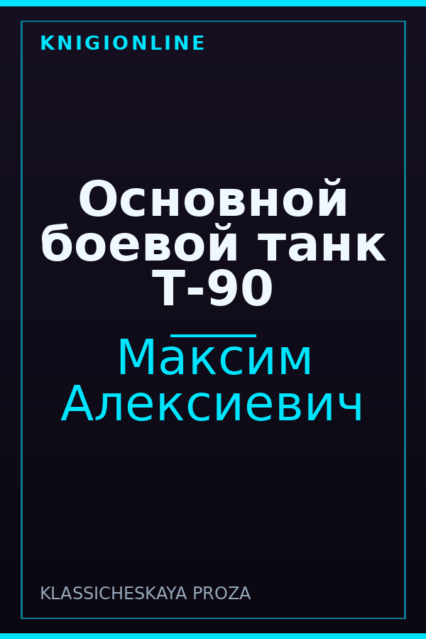 Обложка книги Основной боевой танк Т-90