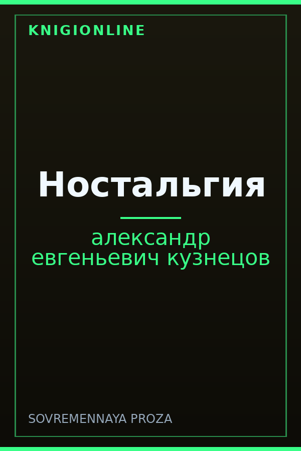 Обложка книги Ностальгия