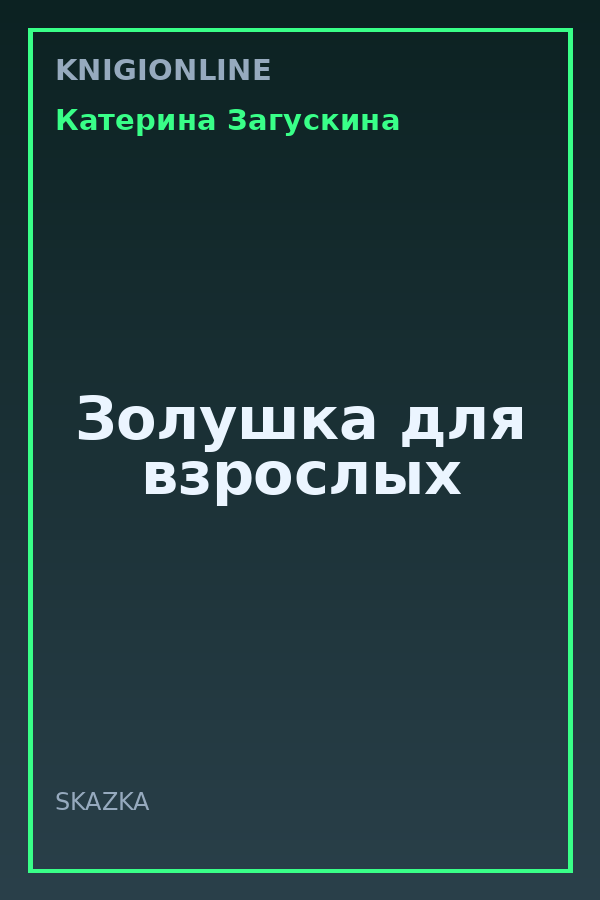 Обложка книги Золушка для взрослых