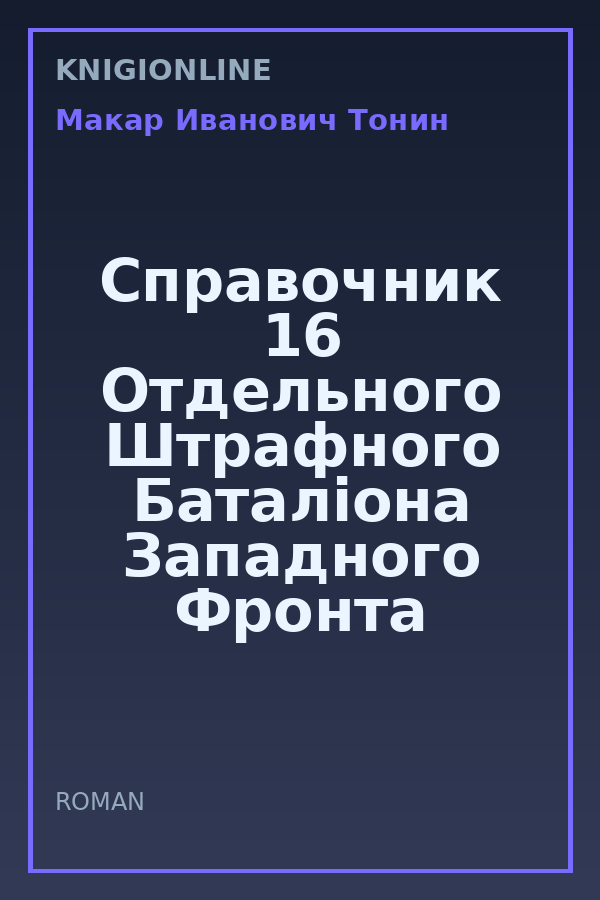 Обложка книги Справочник 16 Отдельного Штрафного Баталiона Западного Фронта