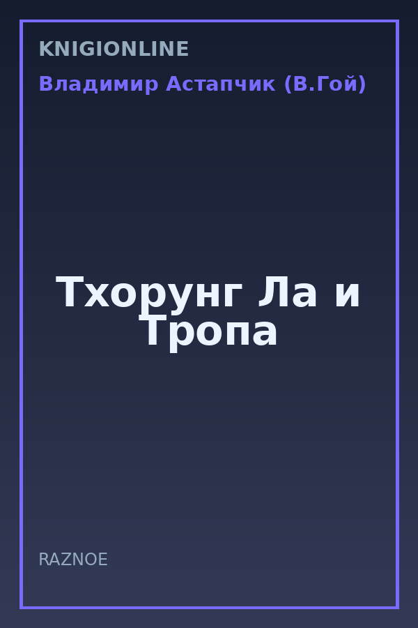Обложка книги Тхорунг Ла и Тропа