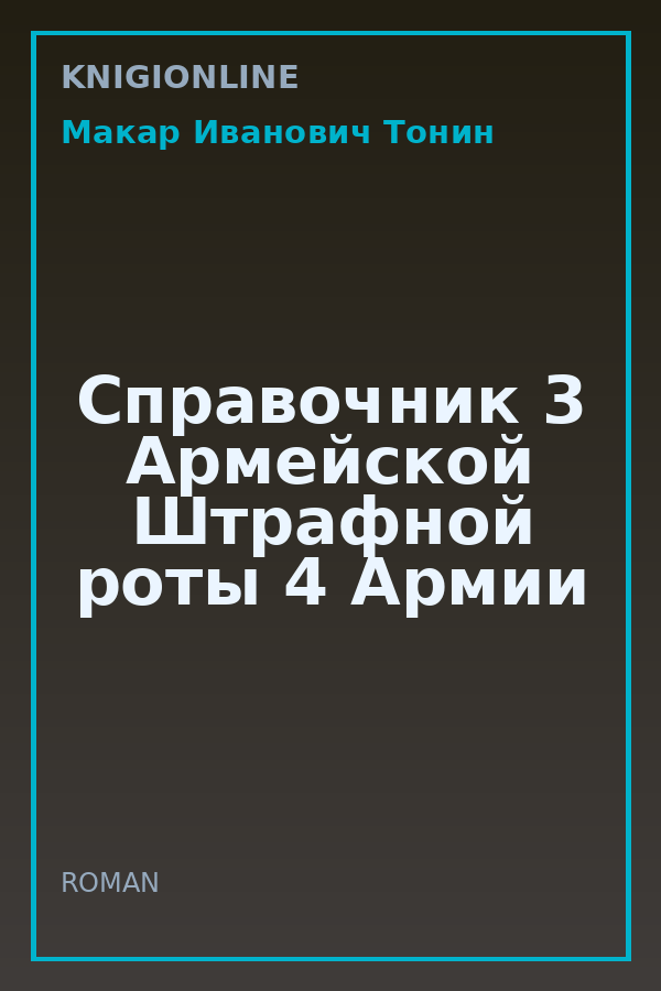 Обложка книги Справочник 3 Армейской Штрафной роты 4 Армии