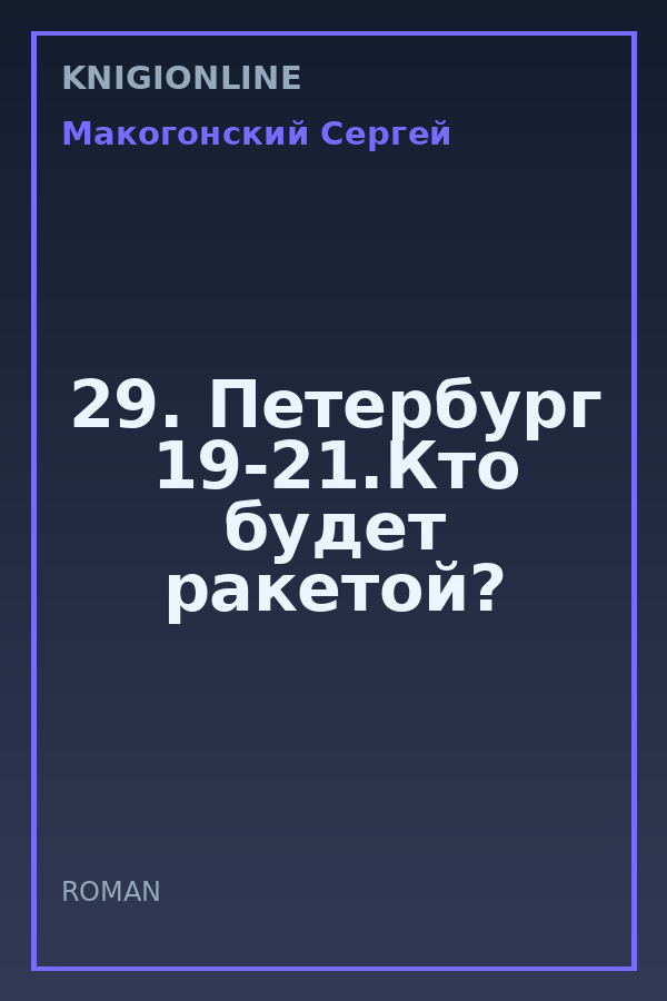 Обложка книги 29. Петербург 19-21.Кто будет ракетой?