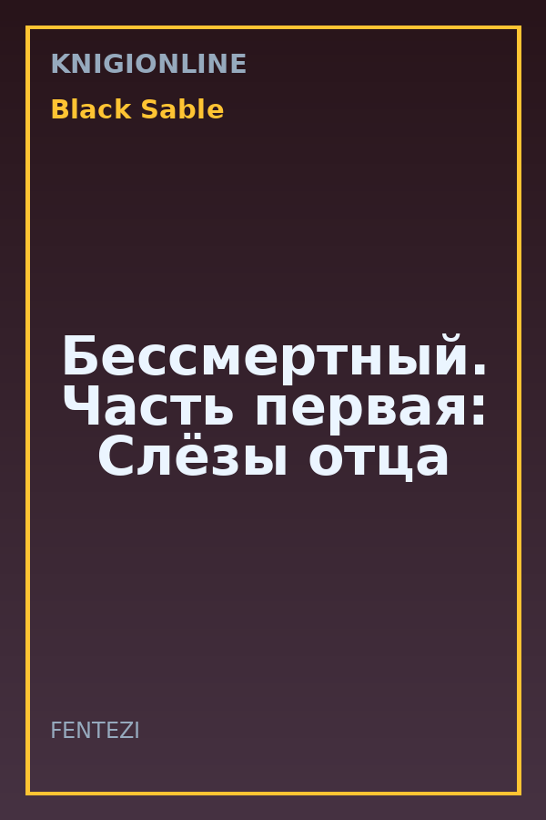 Обложка книги Бессмертный. Часть первая: Слёзы отца
