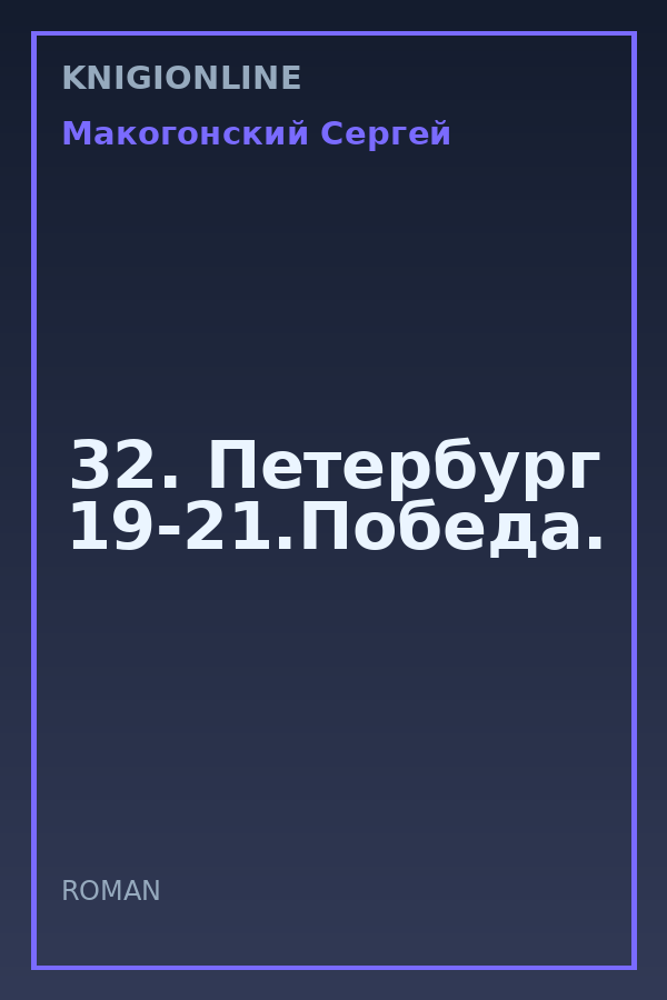 Обложка книги 32. Петербург 19-21.Победа.