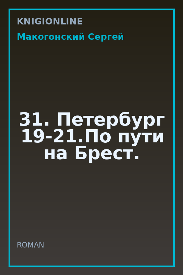 Обложка книги 31. Петербург 19-21.По пути на Брест.