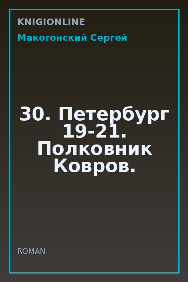 Обложка книги 30. Петербург 19-21. Полковник Ковров.