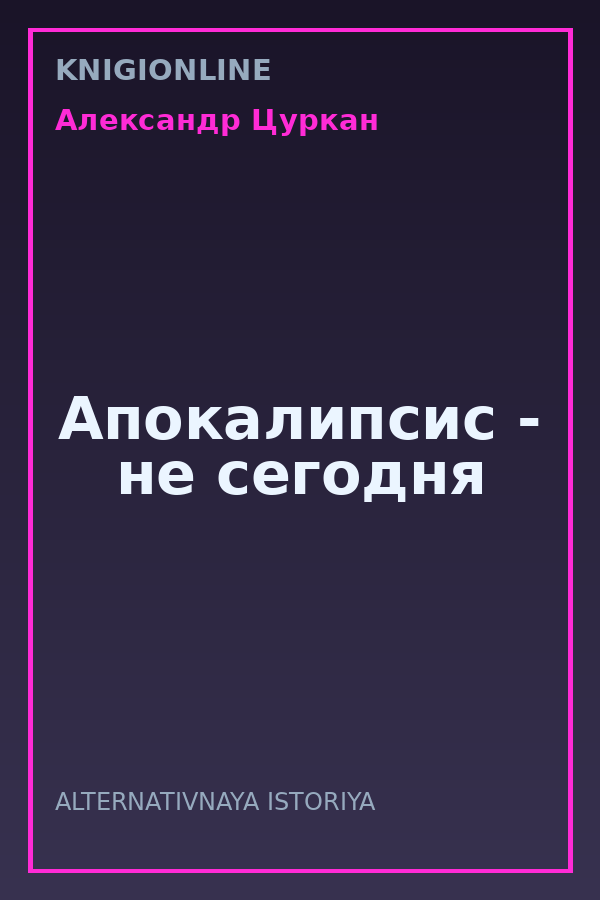 Обложка книги Апокалипсис - не сегодня