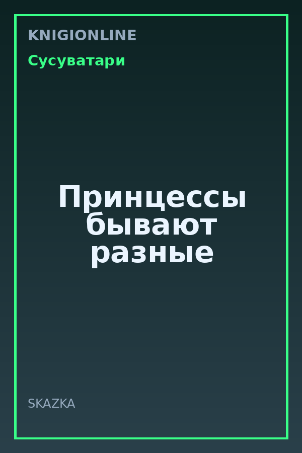Обложка книги Принцессы бывают разные