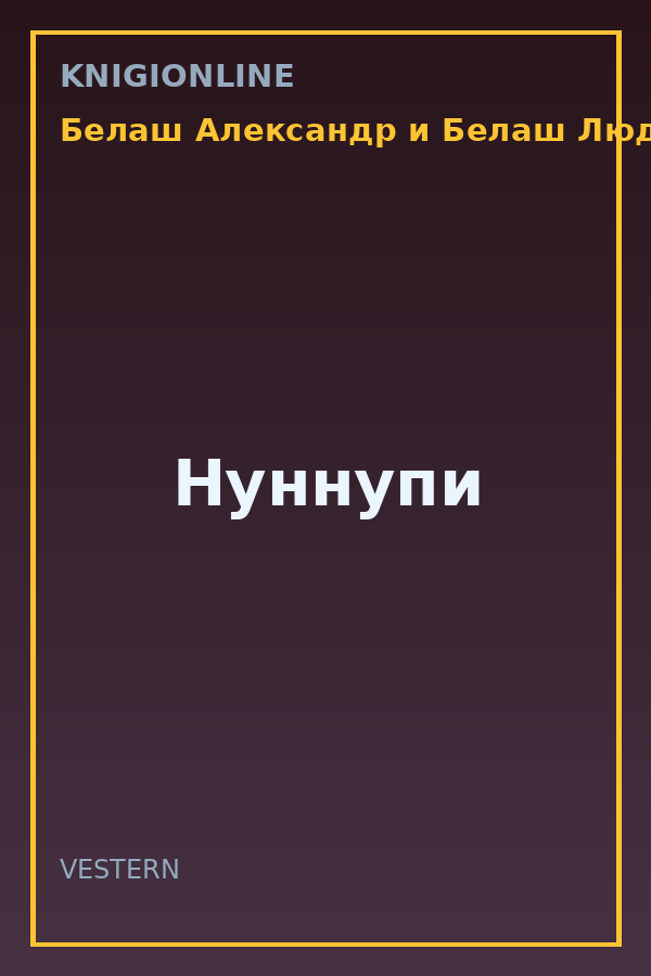 Обложка книги Нуннупи