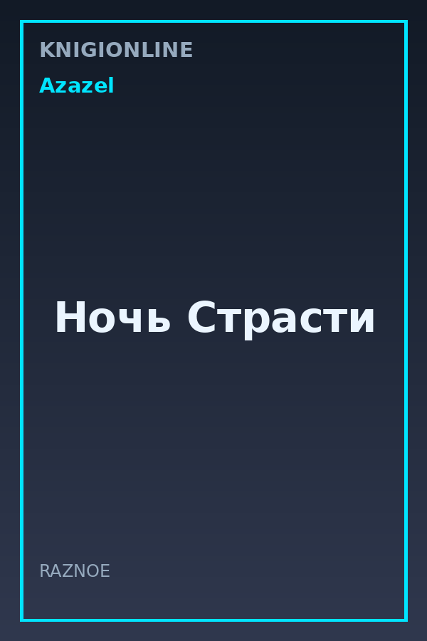 Обложка книги Ночь Страсти