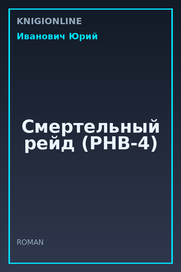 Обложка книги Смертельный рейд (РНВ-4)