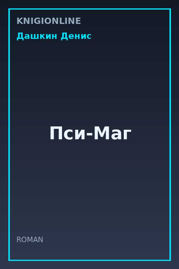 Обложка книги Пси-Маг