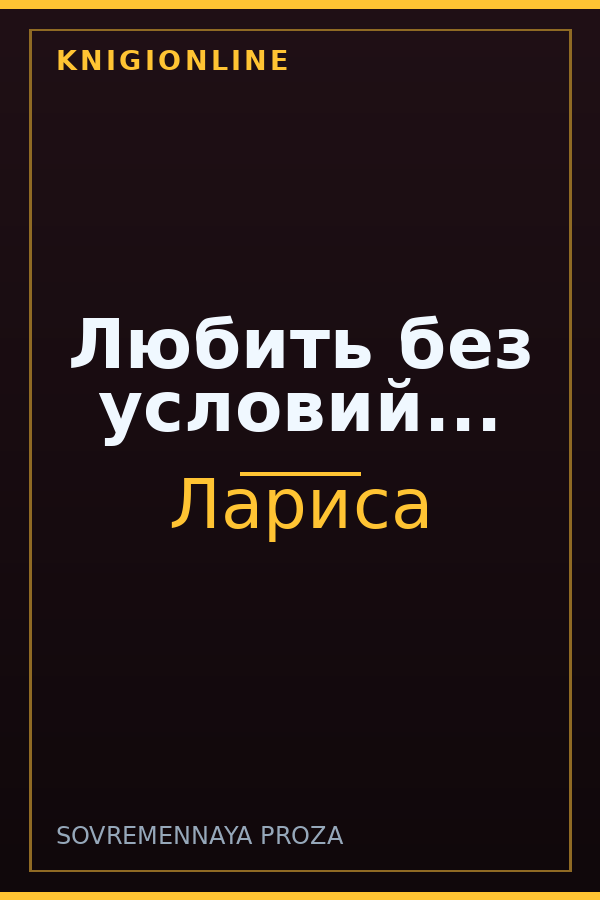 Обложка книги Любить без условий...