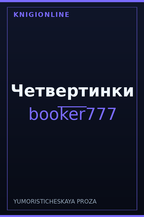 Обложка книги Четвертинки