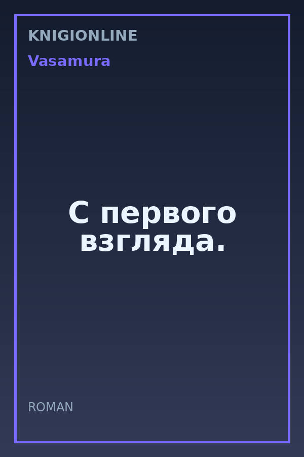 Обложка книги С первого взгляда.