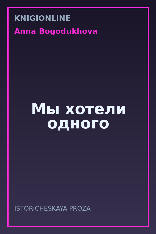 Обложка книги Мы хотели одного