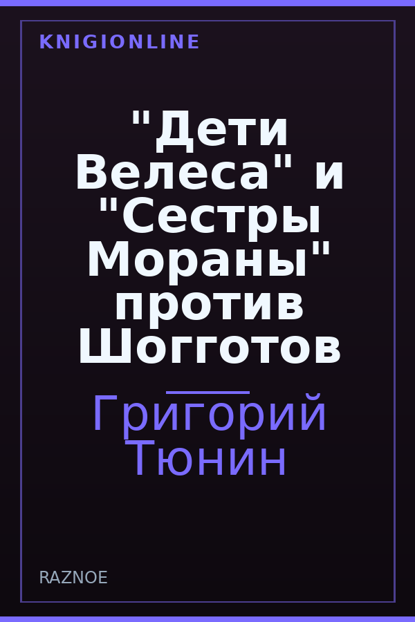 Обложка книги "Дети Велеса" и "Сестры Мораны" против Шогготов