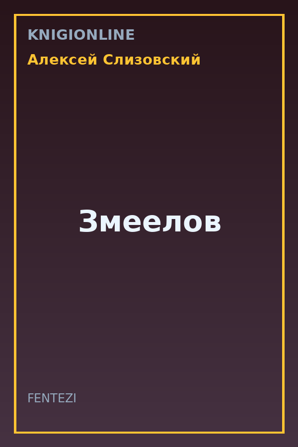 Обложка книги Змеелов