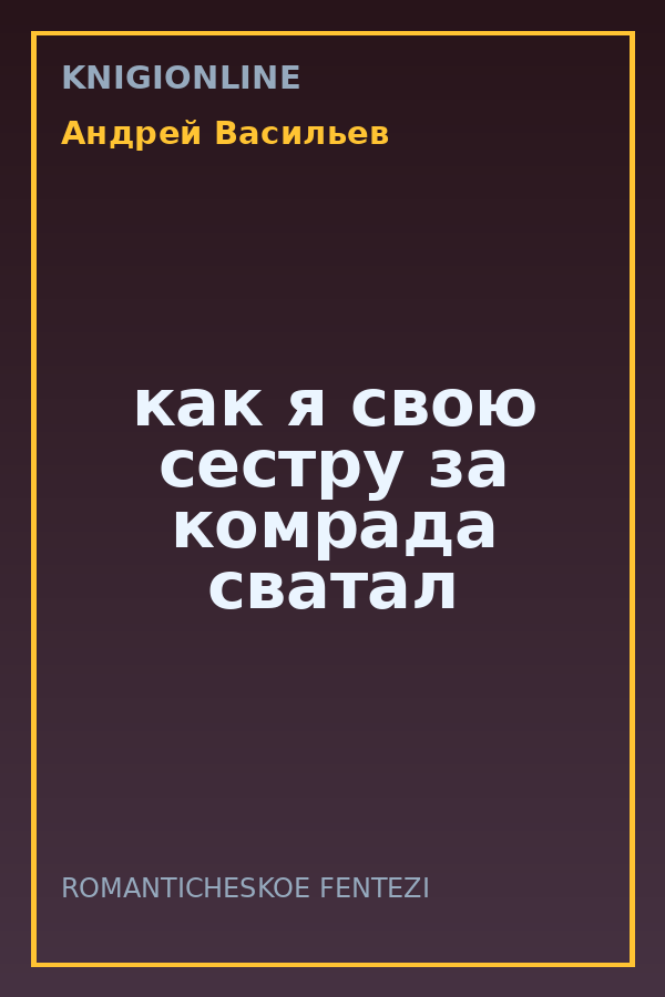 Обложка книги как я свою сестру за комрада сватал