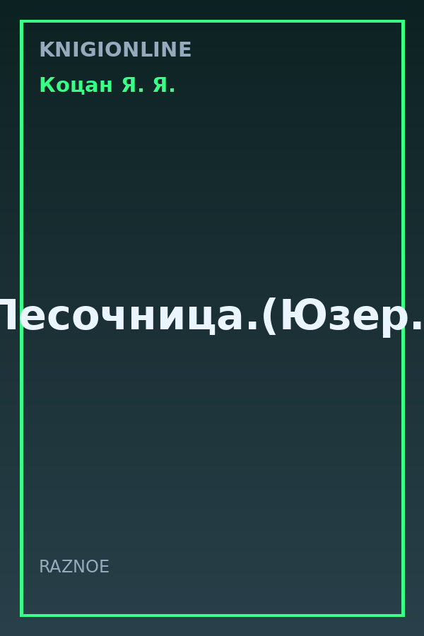 Обложка книги Песочница.(Юзер.)