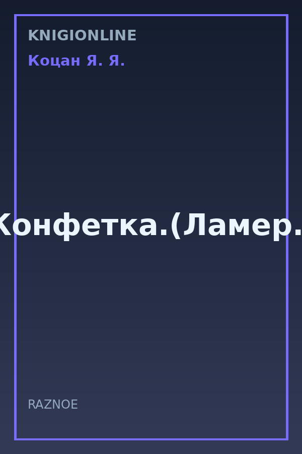 Обложка книги Конфетка.(Ламер.)