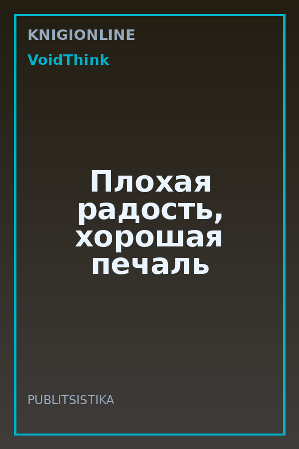 Обложка книги Плохая радость, хорошая печаль
