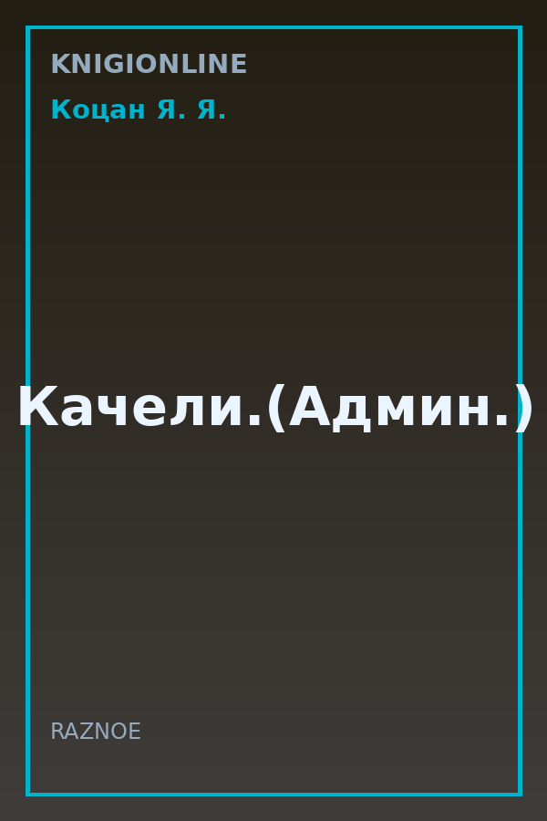 Обложка книги Качели.(Админ.)