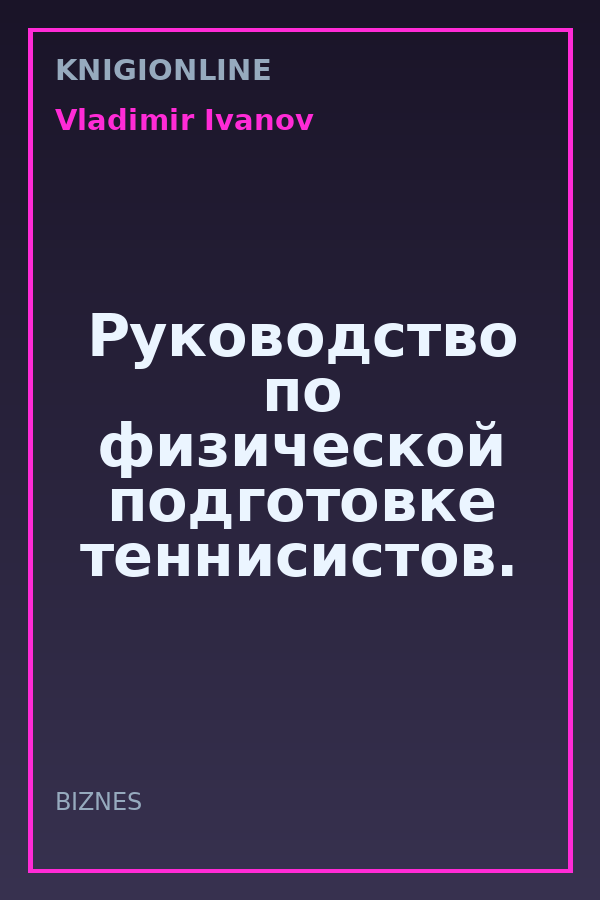 Обложка книги Руководство по физической подготовке теннисистов.