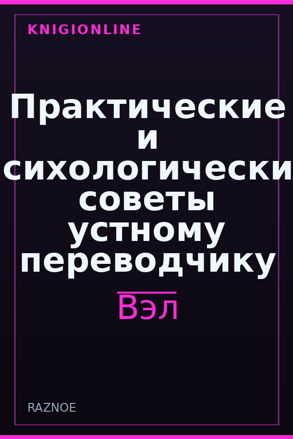 Обложка книги Практические и психологические советы устному переводчику