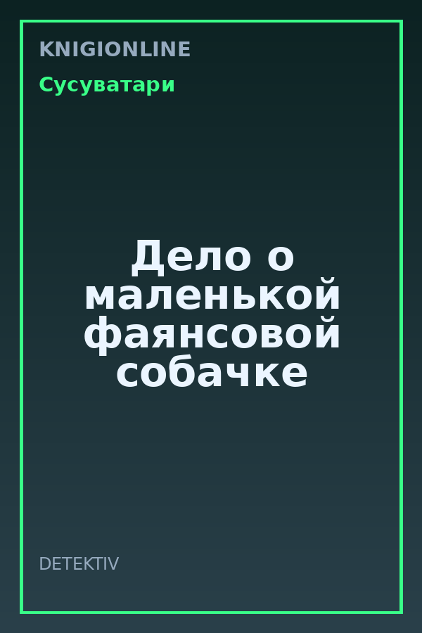 Обложка книги Дело о маленькой фаянсовой собачке