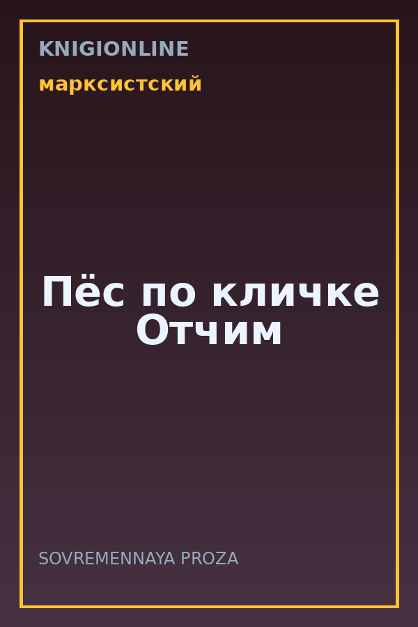 Обложка книги Пёс по кличке Отчим