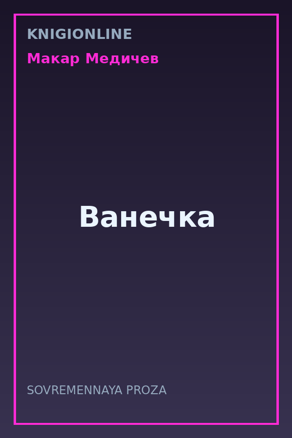 Обложка книги Ванечка