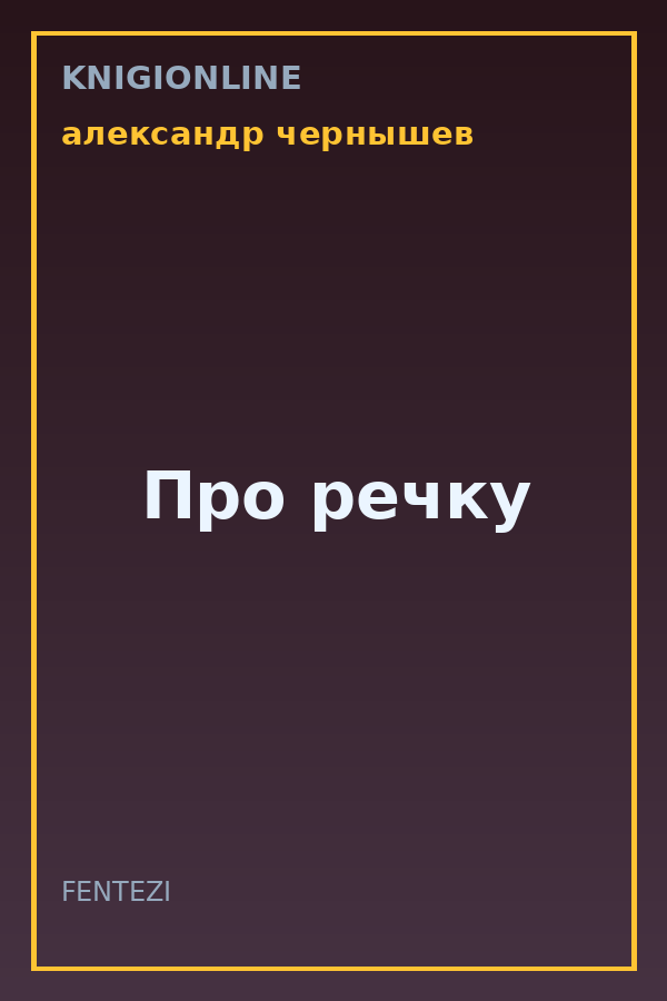 Обложка книги Про речку