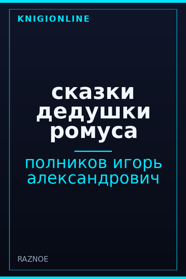 Обложка книги сказки дедушки ромуса