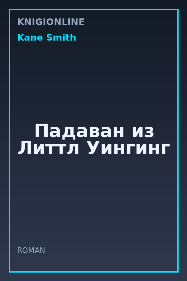 Обложка книги Падаван из Литтл Уингинг