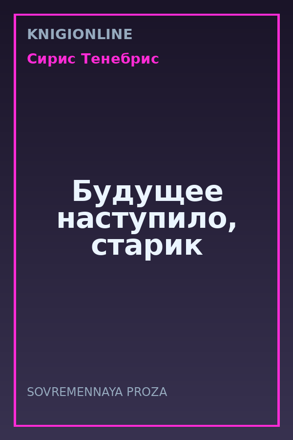 Обложка книги Будущее наступило, старик