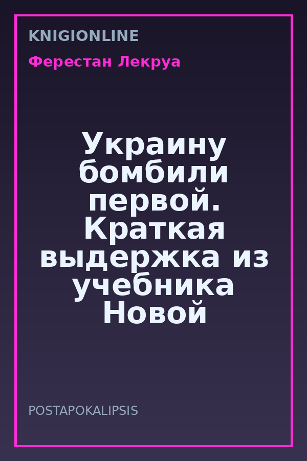 Обложка книги Украину бомбили первой. Краткая выдержка из учебника Новой Мировой истории. Под редакцией А. Добросельского
