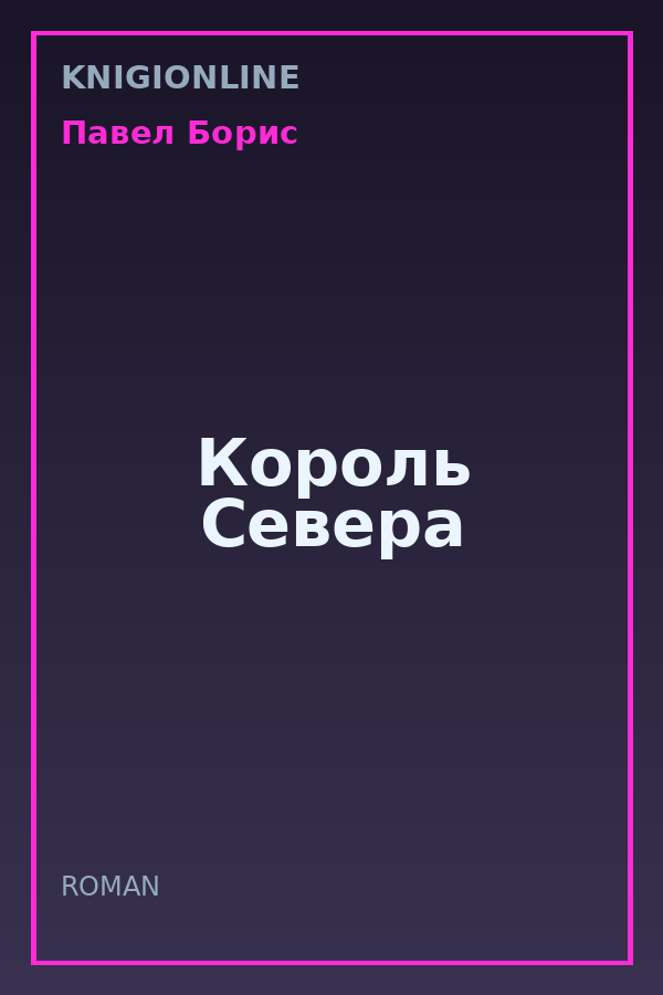 Обложка книги Король Севера
